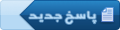 ارسال پاسخ ارسال پاسخ