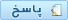نقل قول این ارسال در یک پاسخ نقل قول این ارسال در یک پاسخ