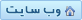 مشاهده وب سایت کاربر
